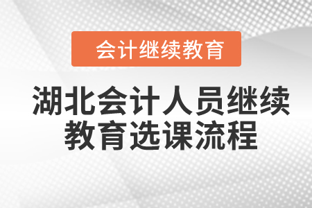 2024年湖北會(huì)計(jì)人員繼續(xù)教育選課流程