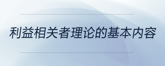 利益相關者理論的基本內(nèi)容