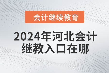 2024年河北會計繼續(xù)教育入口在哪？