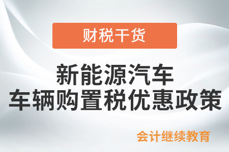 新能源汽車車輛購置稅有哪些優(yōu)惠政策？