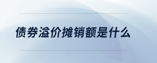 債券溢價(jià)攤銷(xiāo)額是什么