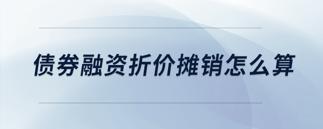 債券融資折價攤銷怎么算
