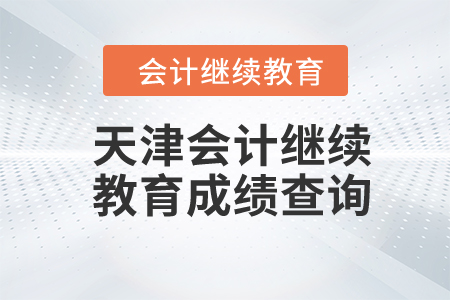 2024年天津會(huì)計(jì)繼續(xù)教育考試要求