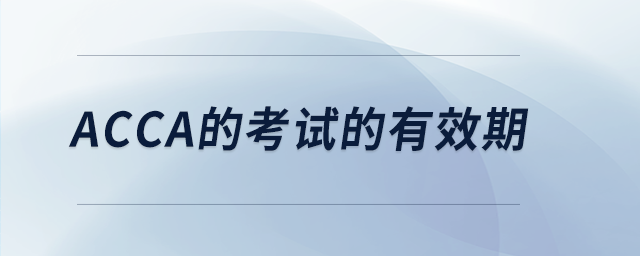acca的考試的有效期
