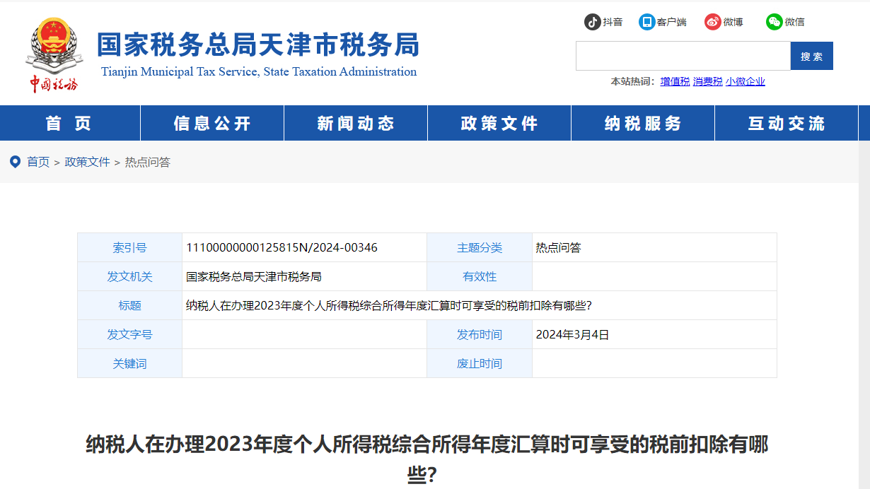 2023年度個人所得稅綜合所得年度匯算時可享受的稅前扣除有哪些