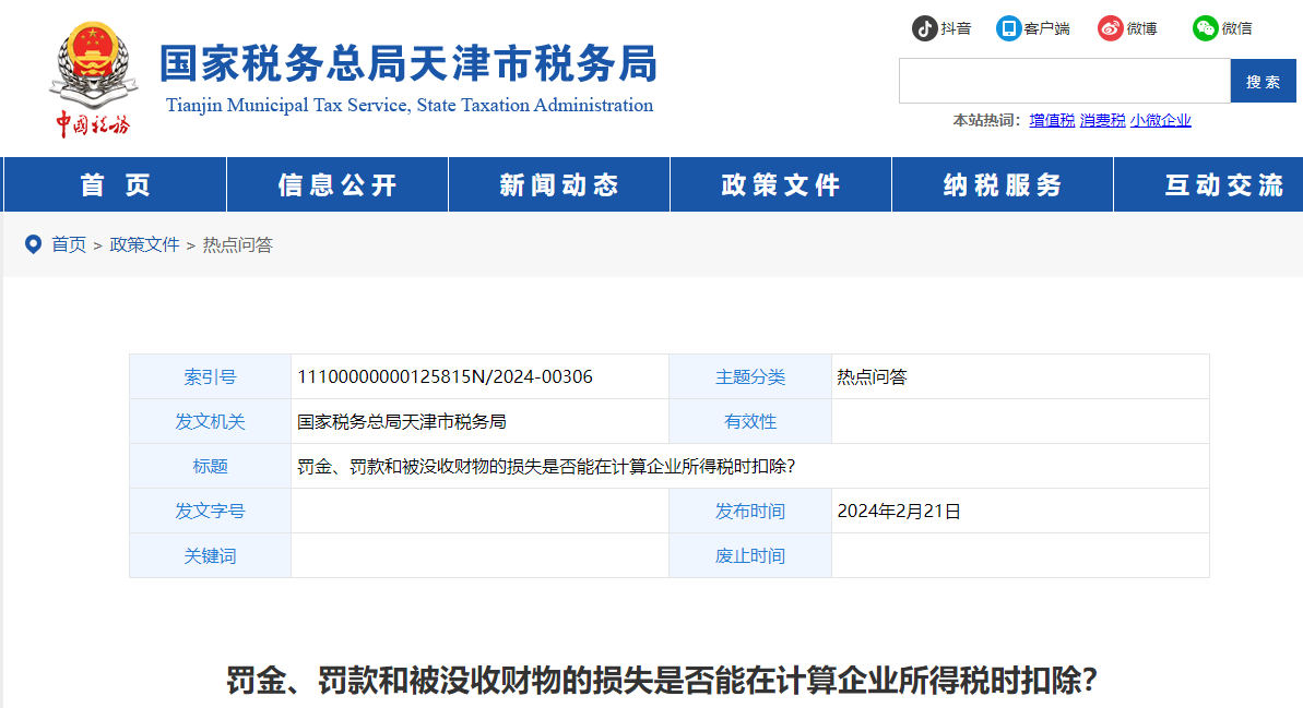罰金、罰款和被沒收財(cái)物的損失是否能在計(jì)算企業(yè)所得稅時(shí)扣除？