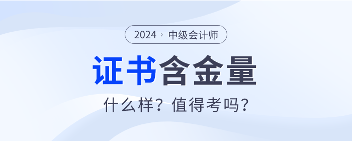 中級(jí)會(huì)計(jì)證書的含金量有多高？真的值得考嗎？速看分析！