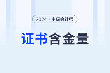 cpa和中級會計哪個含金量更高？都考什么？