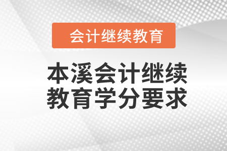 2024年本溪會計繼續(xù)教育學(xué)分要求