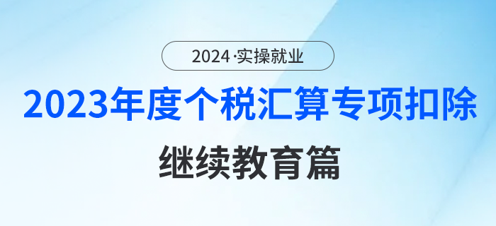 2023年度個(gè)稅匯算專項(xiàng)扣除政策要點(diǎn)一圖看懂：繼續(xù)教育篇
