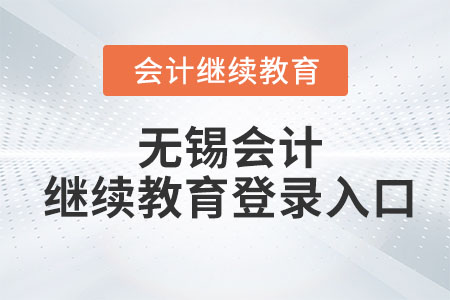 2023年無錫會(huì)計(jì)繼續(xù)教育網(wǎng)登錄入口