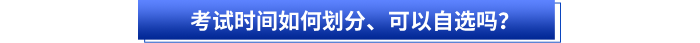 初級(jí)會(huì)計(jì)考試時(shí)間如何劃分、可以自選嗎？