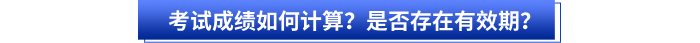 初級(jí)會(huì)計(jì)考試成績(jī)?nèi)绾斡?jì)算？是否存在有效期？