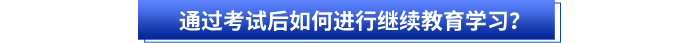 通過初級(jí)會(huì)計(jì)考試后如何進(jìn)行繼續(xù)教育學(xué)習(xí)？