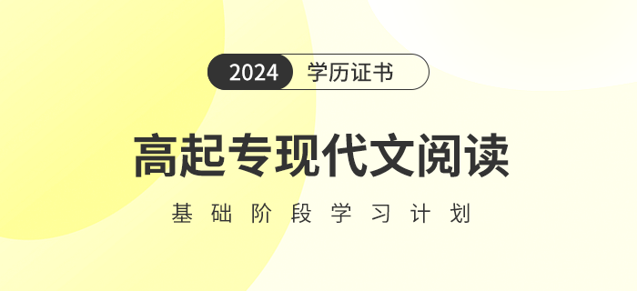 2024年高起?，F(xiàn)代文閱讀基礎(chǔ)階段學(xué)習(xí)計(jì)劃怎么做