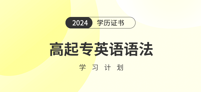 2024年高起專英語語法學(xué)習(xí)計劃怎么做