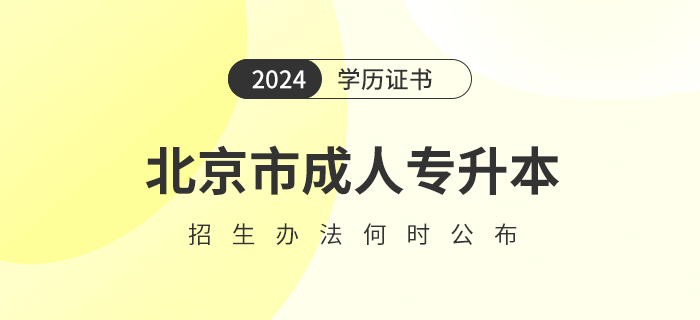 北京市2024年成人專升本招生辦法何時公布