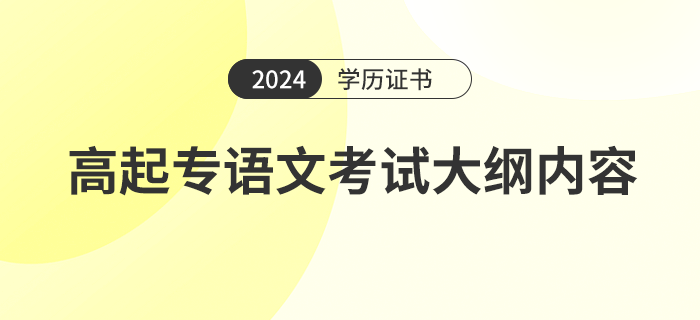 2024年高起專語文考試大綱內(nèi)容是什么