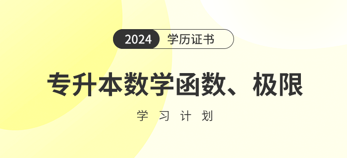 2024年專升本數(shù)學函數(shù)、極限學習計劃怎么做