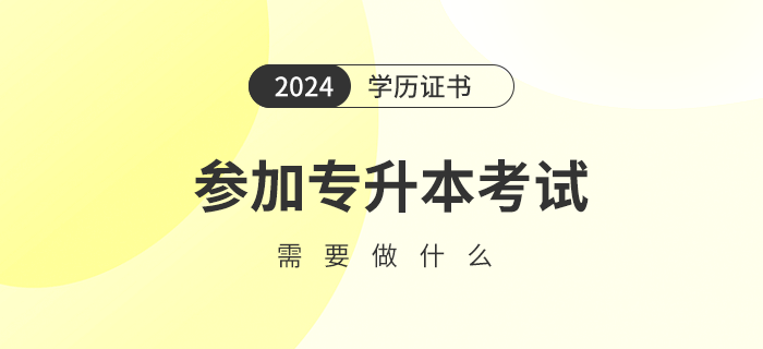 2024年參加專升本考試要做哪些準(zhǔn)備