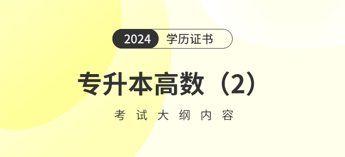 2024年專升本高數(shù)（2）考試大綱內(nèi)容是什么