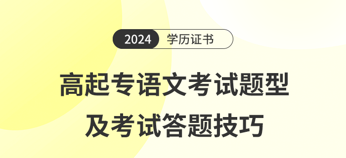2024年高起專語(yǔ)文考試題型及考試答題技巧是什么
