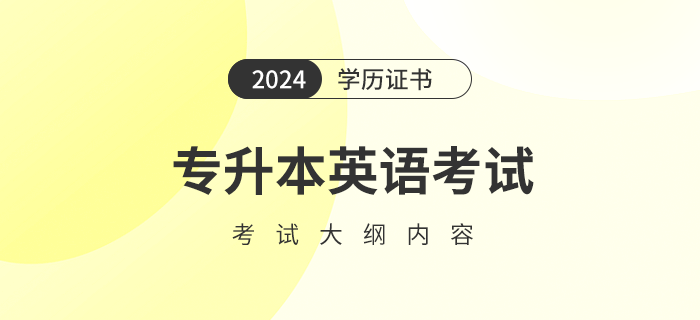 2024年專升本英語(yǔ)考試大綱內(nèi)容是什么