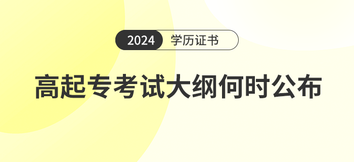 2024年高起?？荚嚧缶V何時公布