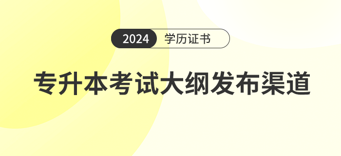 2024年專升本考試大綱發(fā)布渠道是什么
