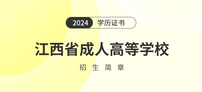 2024年江西省成人高等學校招生簡章何時公布