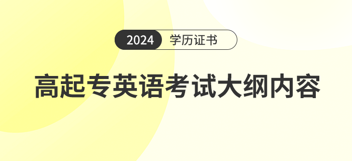 2024年高起專英語考試大綱內(nèi)容是什么