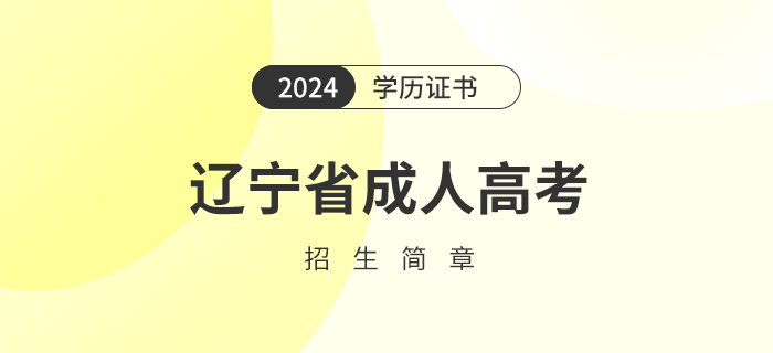 2024年遼寧省成人高考招生簡章公布了嗎