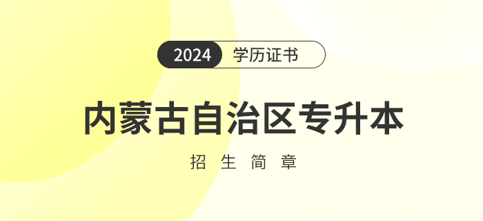 2024年內(nèi)蒙古自治區(qū)專升本招生簡章何時公布