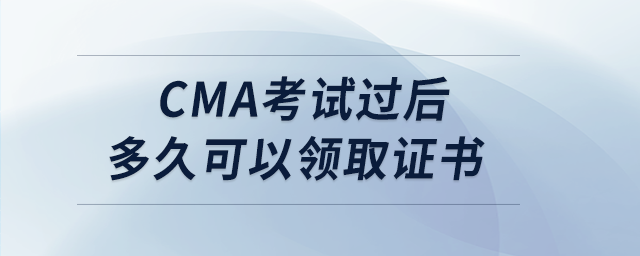 cma考試過后多久可以領(lǐng)取證書