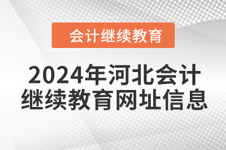 2024年河北會計繼續(xù)教育網(wǎng)址信息