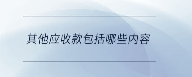 其他應收款包括哪些內(nèi)容