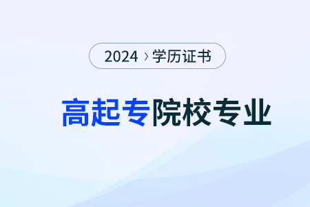 2024年高起專(zhuān)考研有哪些醫(yī)學(xué)院校有哪些