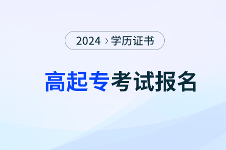 2024年河北成人高考高起?？荚嚂r(shí)間是什么