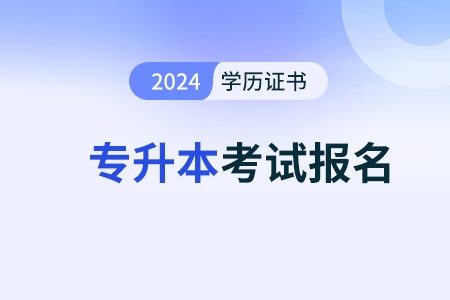2024年湖南成考專升本考試報(bào)名步驟有哪些