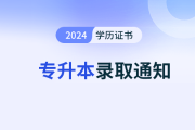 云南省昆明2024年成人高考錄取時(shí)間是什么時(shí)候