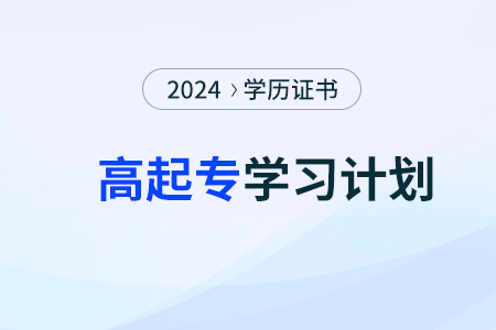 2024年在職人士如何制定高起專數(shù)學(xué)學(xué)習(xí)計(jì)劃