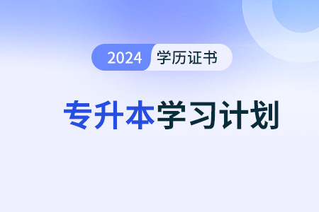 2024年專升本政治第一階段學(xué)習(xí)計劃制定策略