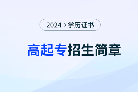 高起專招生簡章