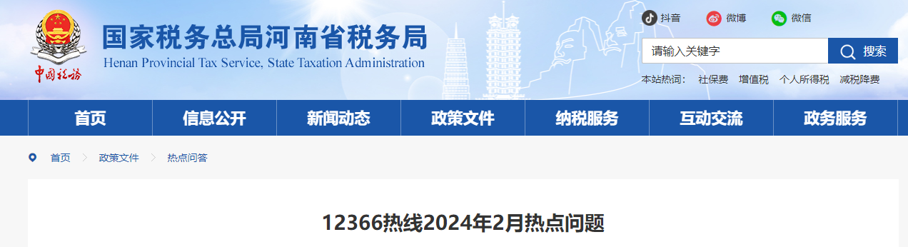 12366熱線2024年2月熱點(diǎn)問題