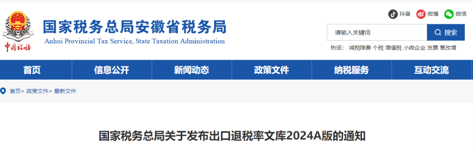 國家稅務(wù)總局關(guān)于發(fā)布出口退稅率文庫2024A版的通知