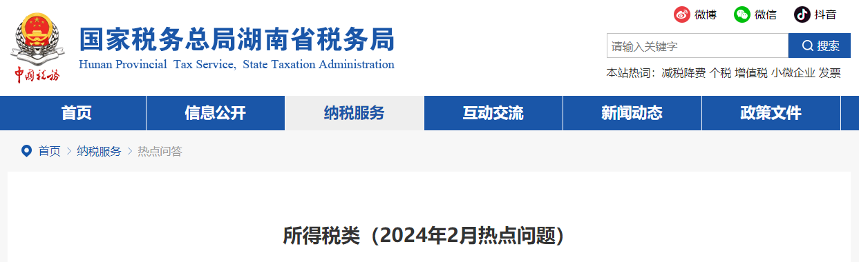 所得稅類（2024年2月熱點問題）
