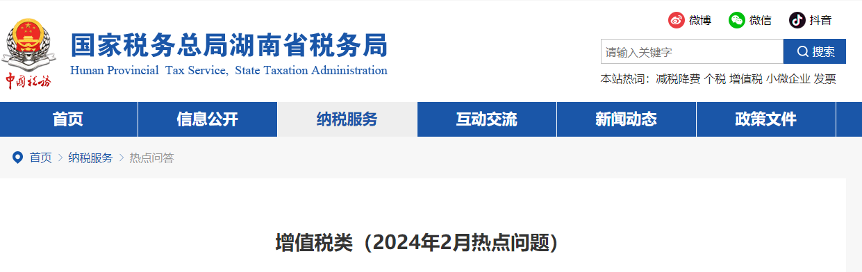 增值稅類（2024年2月熱點問題）