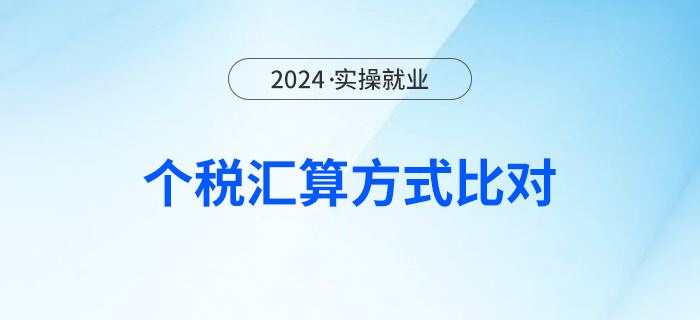正在匯算！快來看看哪種計稅方式更合算！