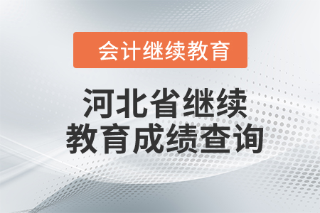 河北省2024年繼續(xù)教育成績查詢