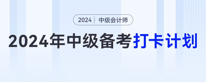 領(lǐng)！2024年最新版中級(jí)會(huì)計(jì)考試備考打卡計(jì)劃！??！